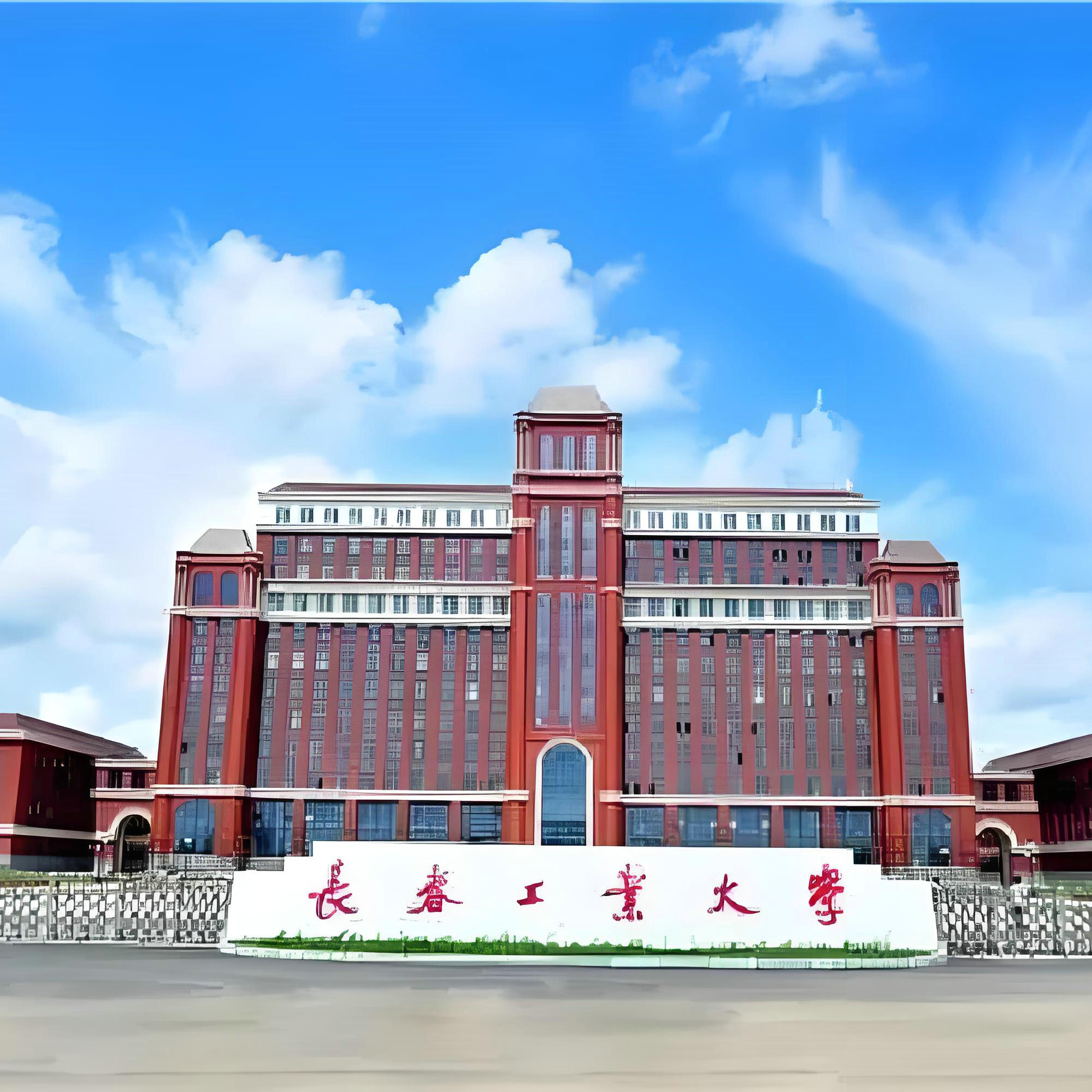 长春工业大学