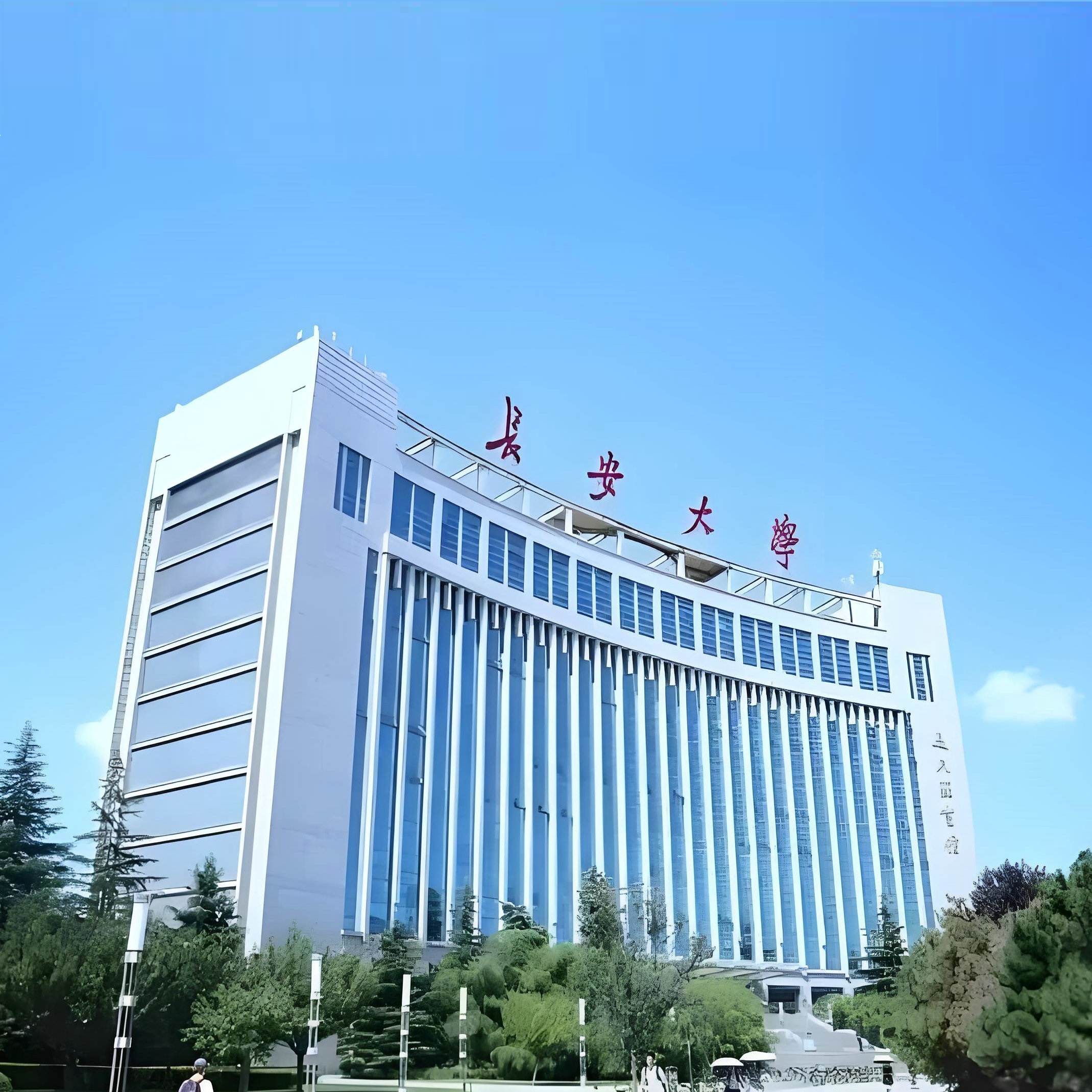 长安大学
