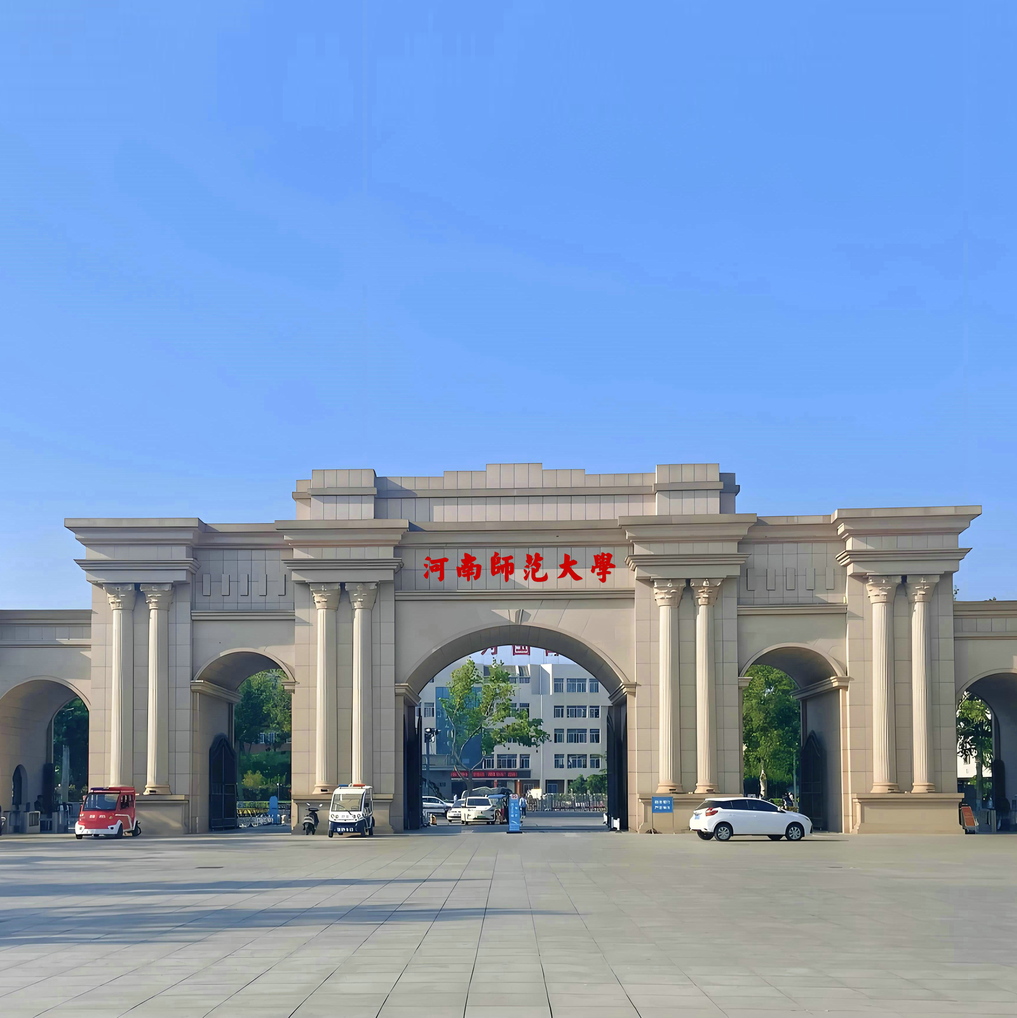 河南师范大学