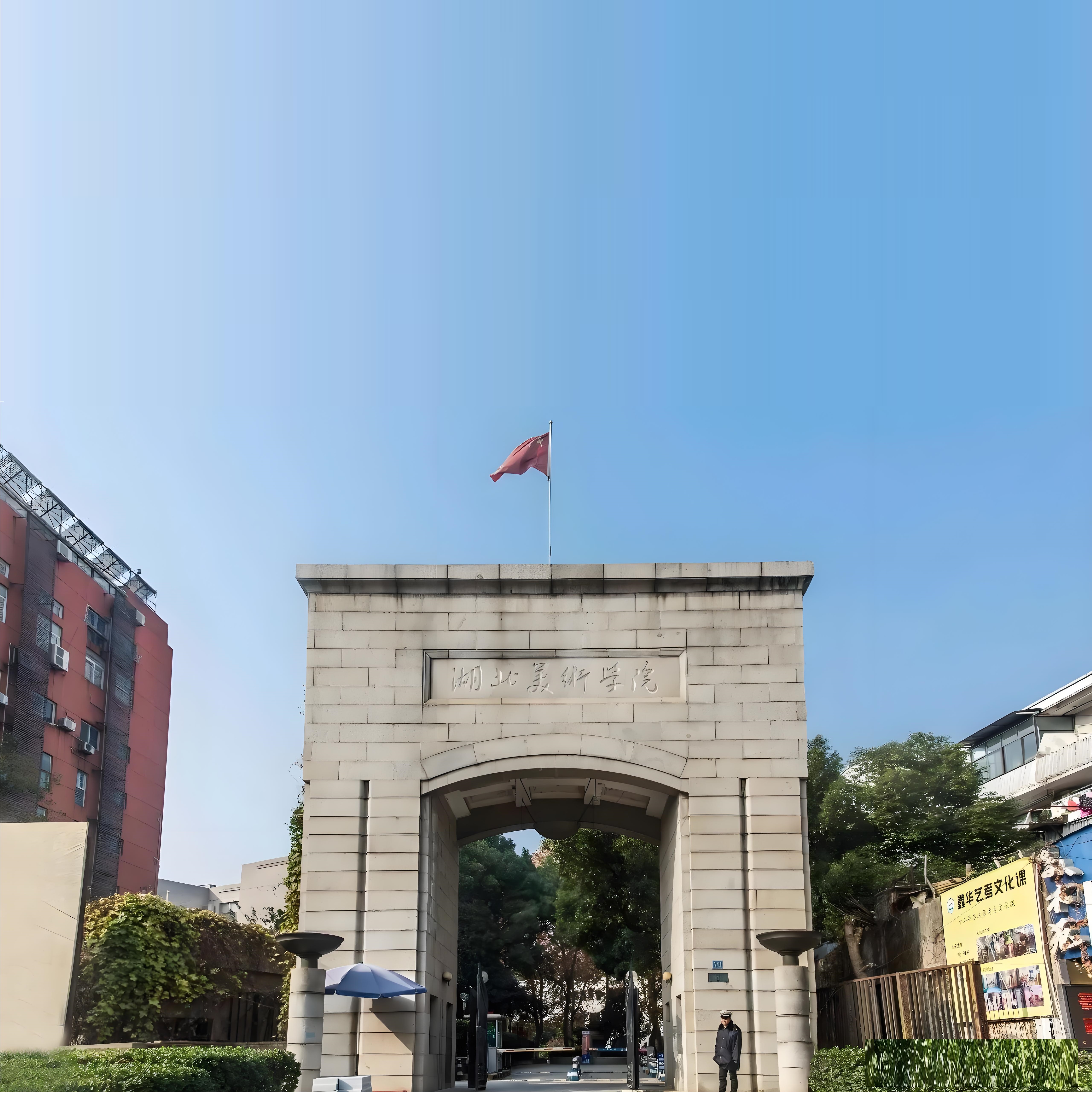 湖北美术学院